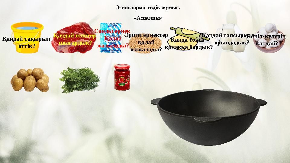 3-тапсырма өздік жұмыс. «Аспазшы» Қандай тақырып өттік? Қандай есептер шығардық? Санды өрнек Қалай жазылады? Әріпті өрнектер