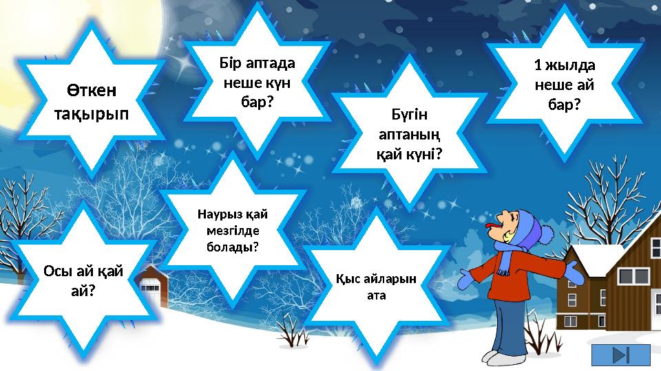 Өткен тақырып Бір аптада неше күн бар? Бүгін аптаның қай күні? 1 жылда неше ай бар? Наурыз қай мезгілде бол