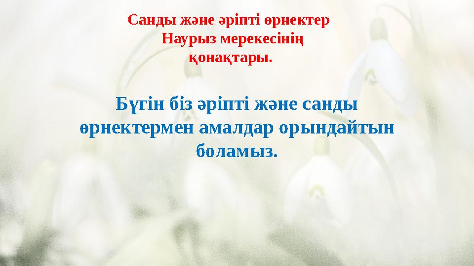 Санды және әріпті өрнектер Наурыз мерекесінің қонақтары. Бүгін біз әріпті және санды өрнектермен амалдар орындайтын боламыз