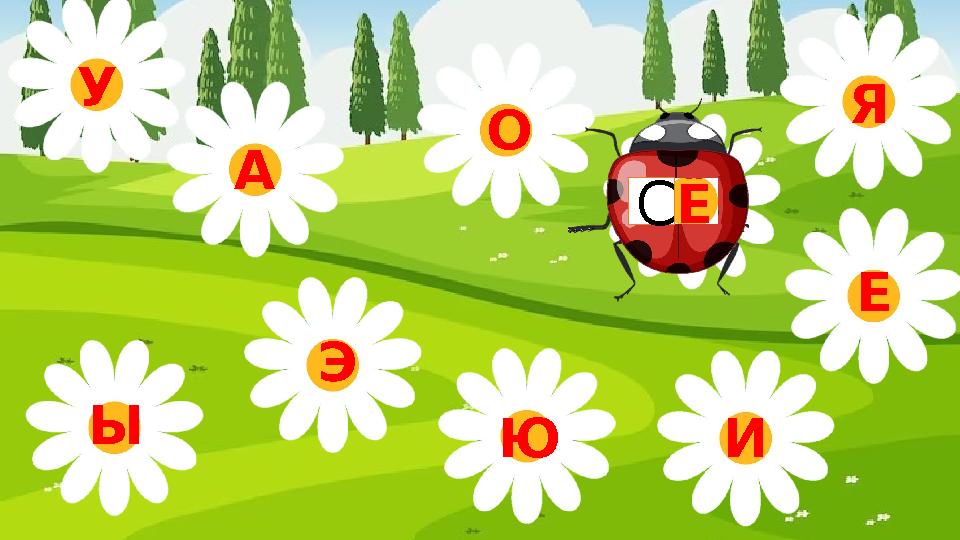 Э Ы У А О Я Ю Ё Е И С