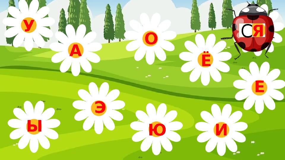 Э Ы У А О Я Ю Ё Е И С