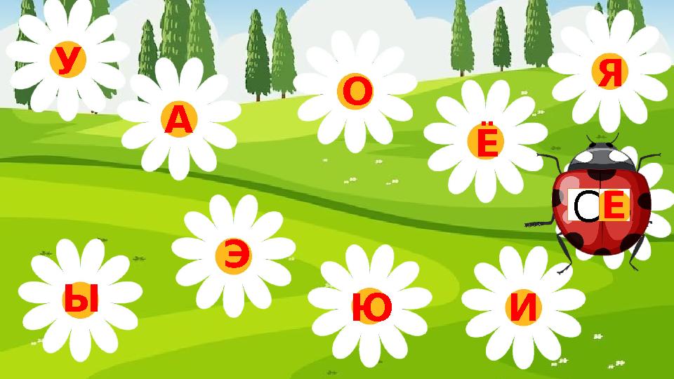 Э Ы У А О Я Ю Ё Е И С