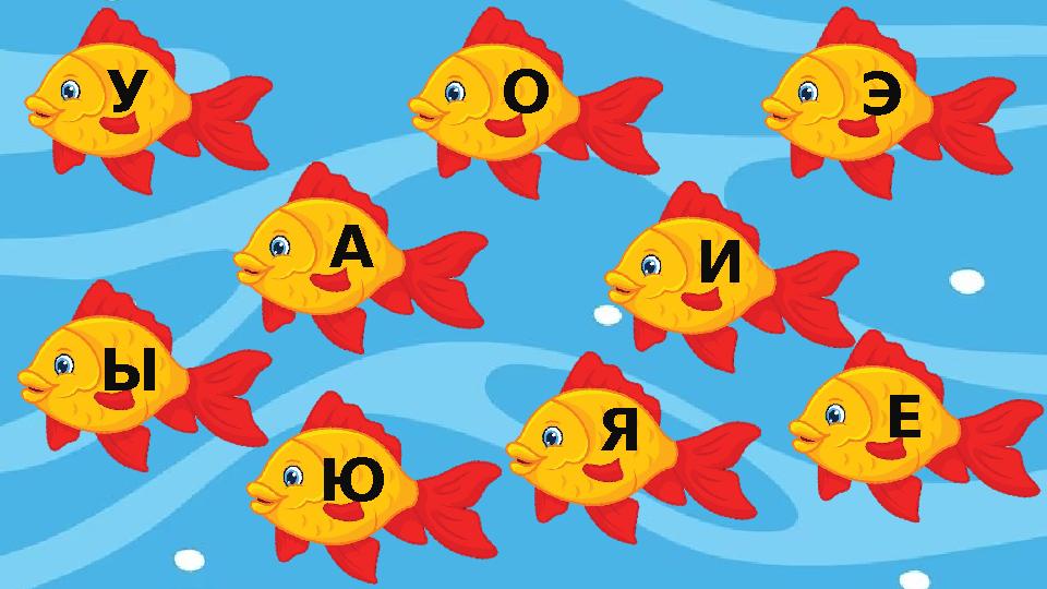 У О А Ы Ю И Э Я Е
