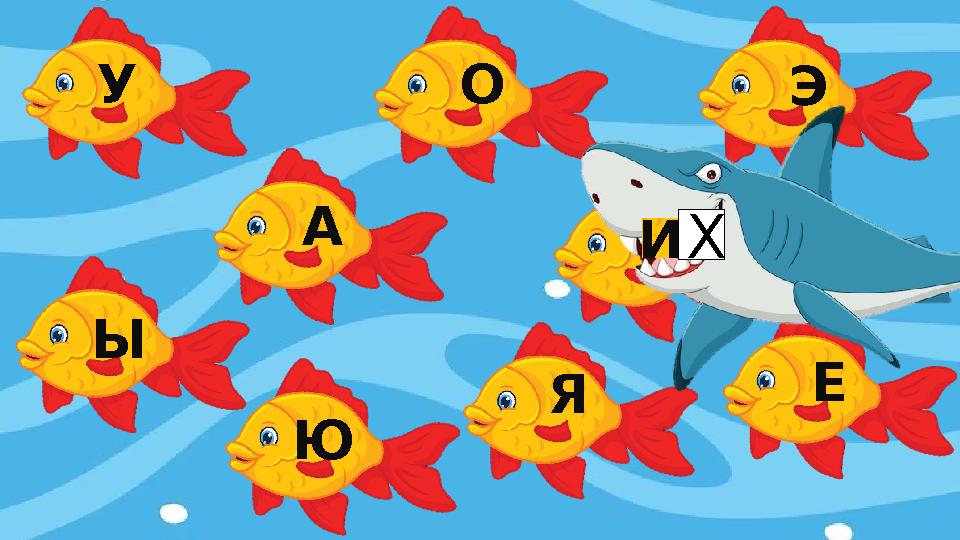 У О А Ы Ю И Э Я Е Х