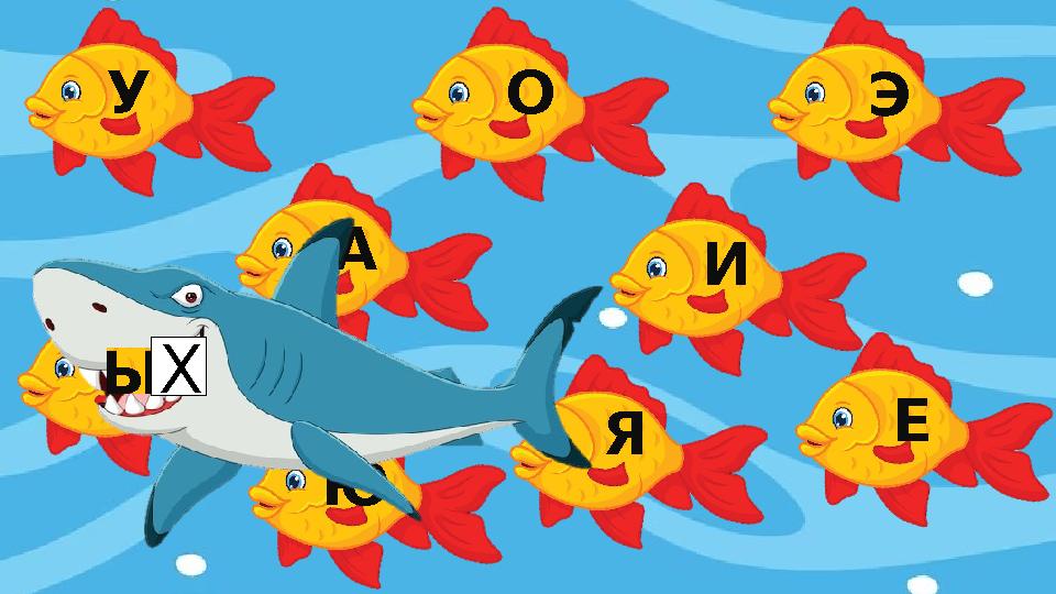 У О А Ы Ю И Э Я Е Х