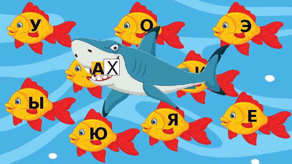 У О А Ы Ю И Э Я Е Х