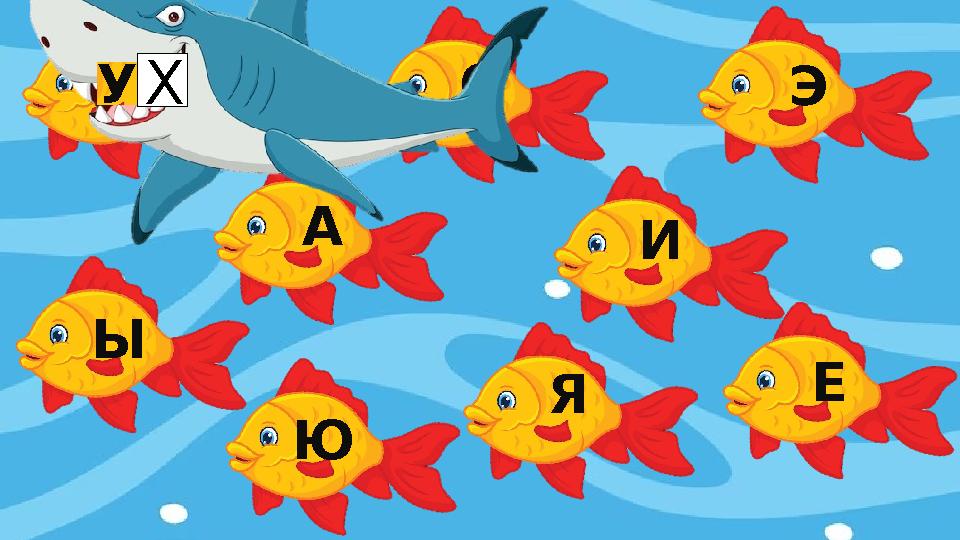 У О А Ы Ю И Э Я Е Х