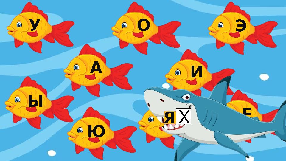 У О А Ы Ю И Э Я ЕХ