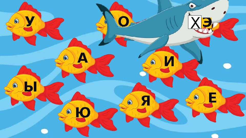 У О А Ы Ю И Э Я Е Х