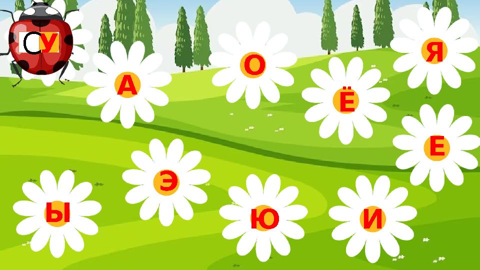 Э Ы У А О Я Ю Ё Е И С