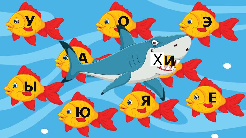 У О А Ы Ю И Э Я Е Х