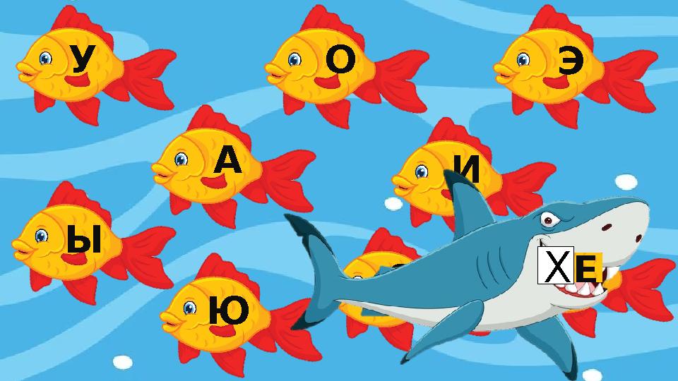 У О А Ы Ю И Э Я ЕХ