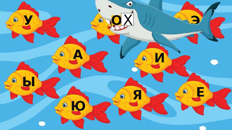 У О А Ы Ю И Э Я Е Х