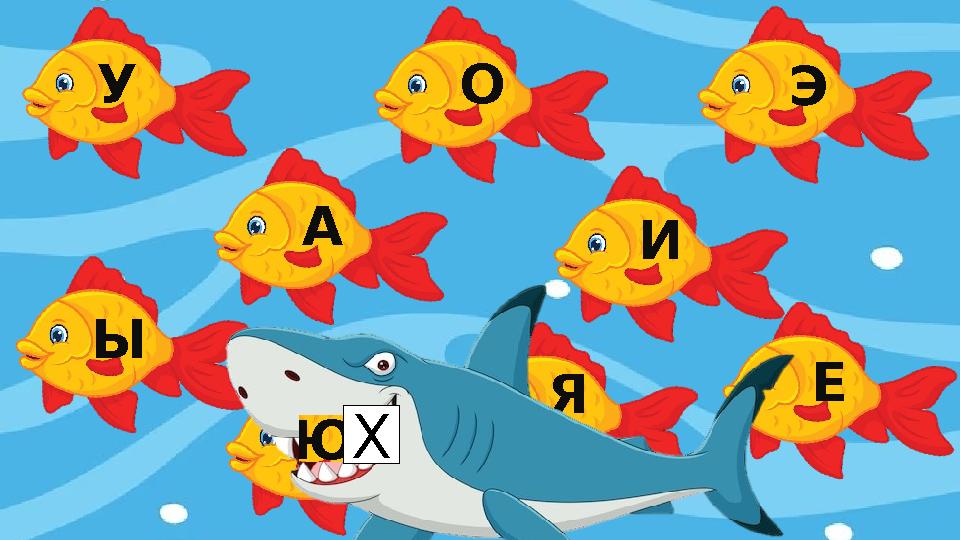 У О А Ы Ю И Э Я Е Х