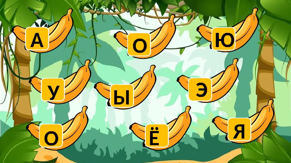 О У А Ы О Ё Ю Э Я