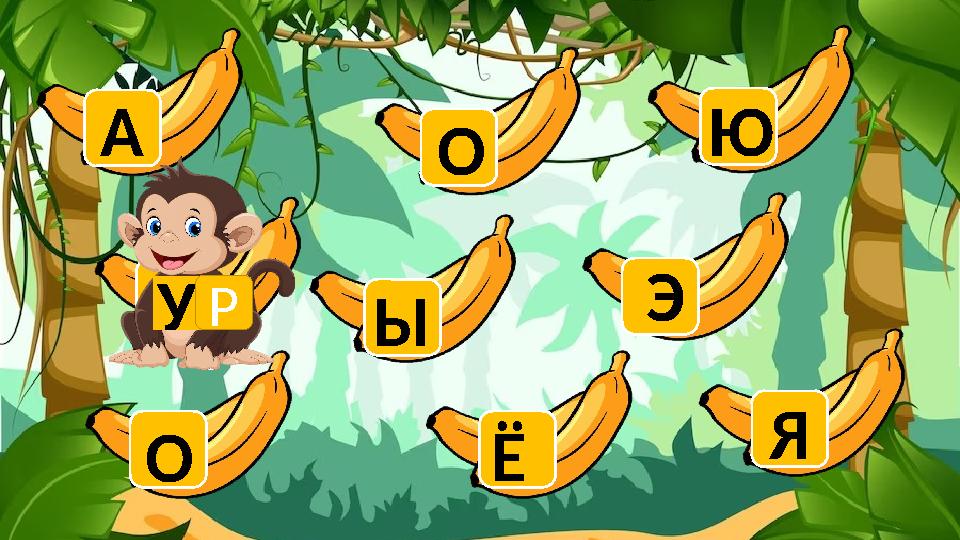 О У А Ы О Ё Ю Э Я Р