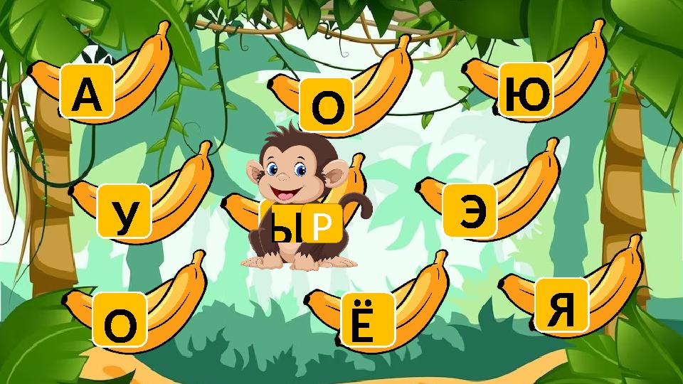 О У А Ы О Ё Ю Э Я Р