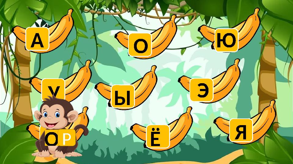 О У А Ы О Ё Ю Э Я Р