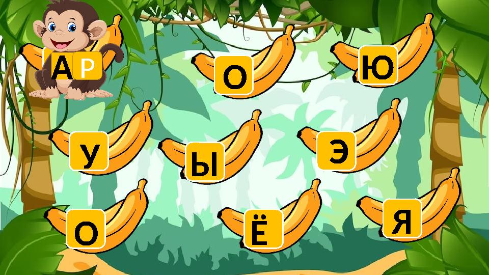 О У А Ы О Ё Ю Э Я Р