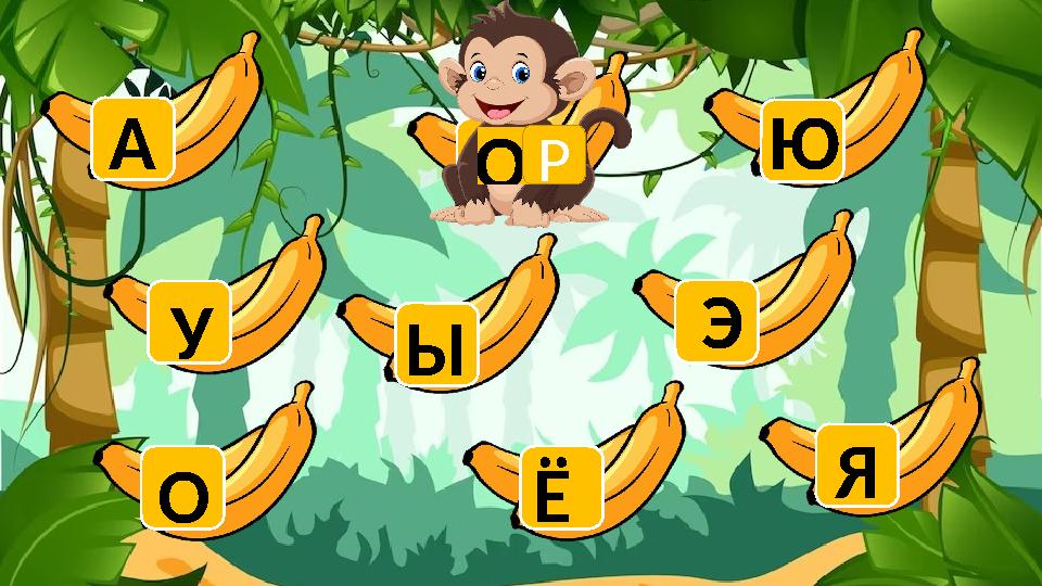 О У А Ы О Ё Ю Э Я Р