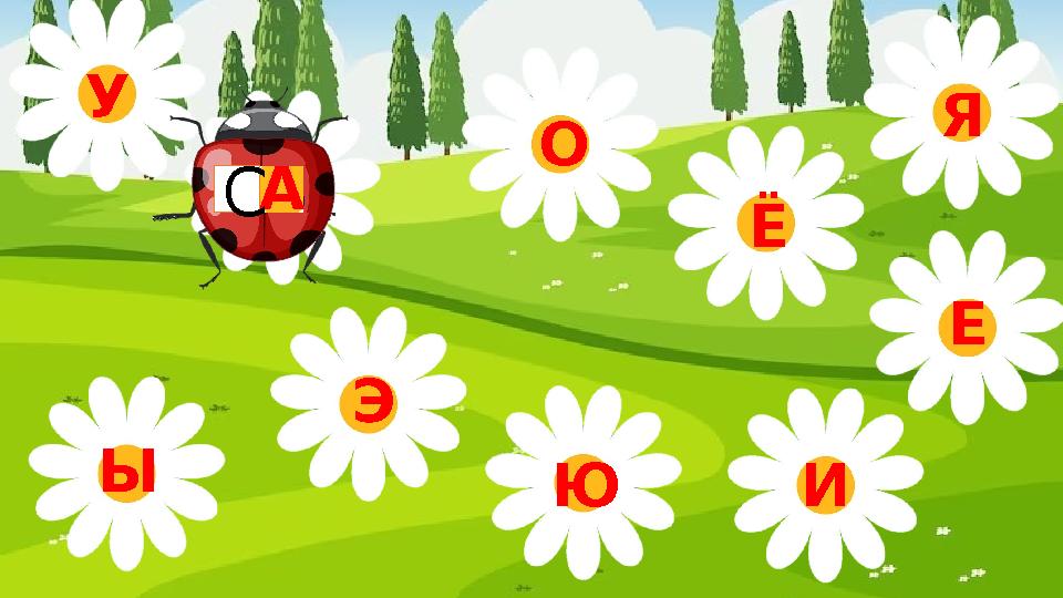 Э Ы У А О Я Ю Ё Е И С