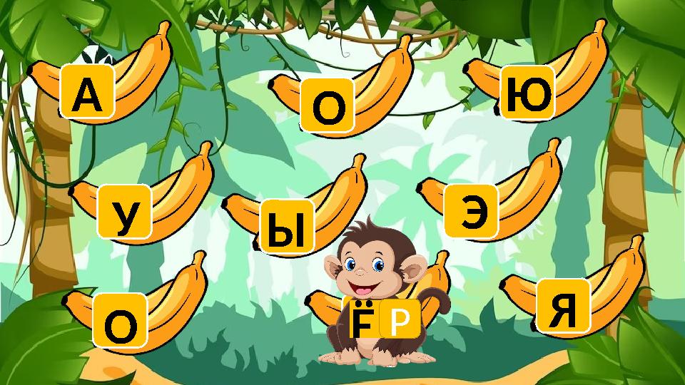 О У А Ы О Ё Ю Э ЯР