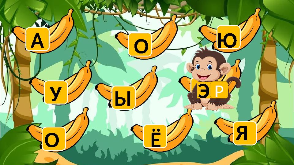 У О А Ы О Ё Ю Э Я РУ