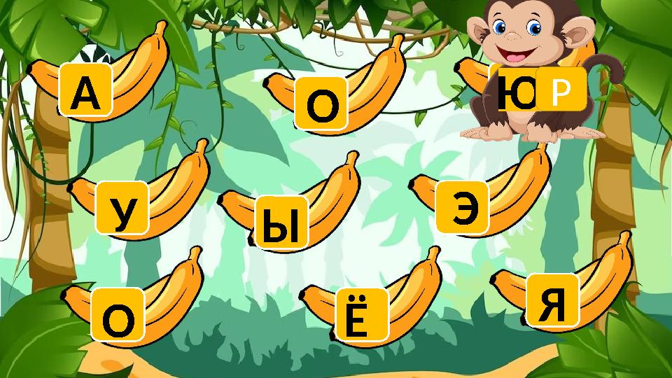 О У А Ы О Ё Ю Э Я Р