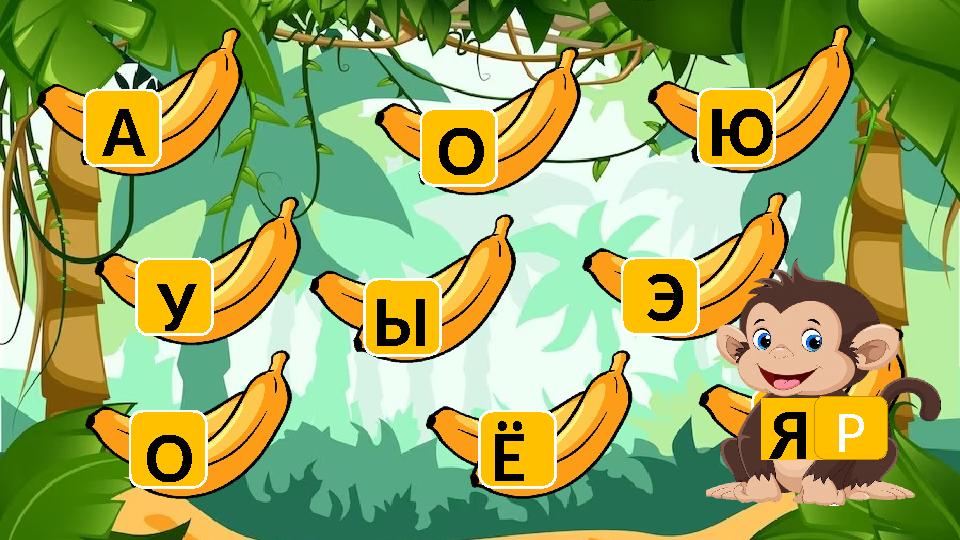 О У А Ы О Ё Ю Э ЯР