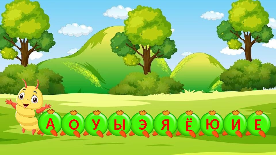 ЭЫУАО Я ЮЁ ЕИ