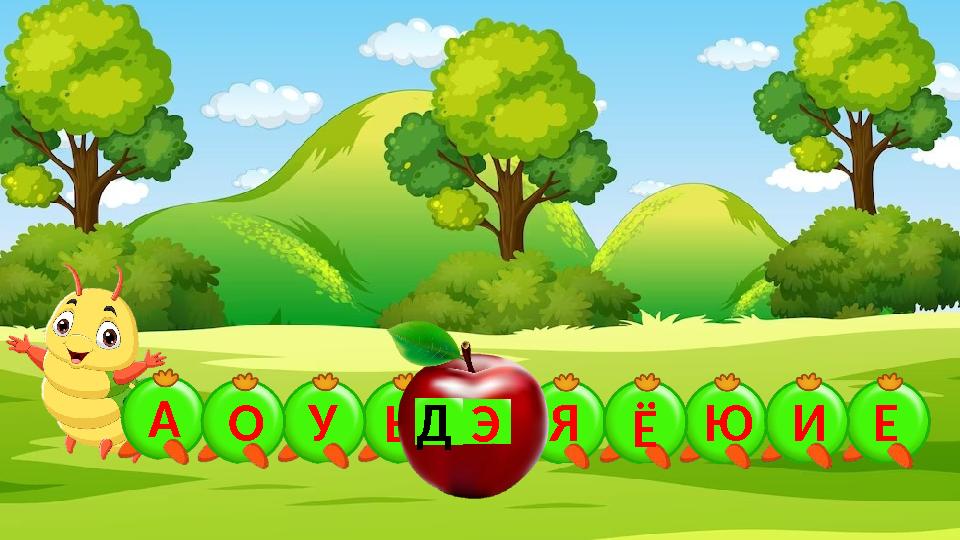 ЭЫУАО Я ЮЁ ЕИД