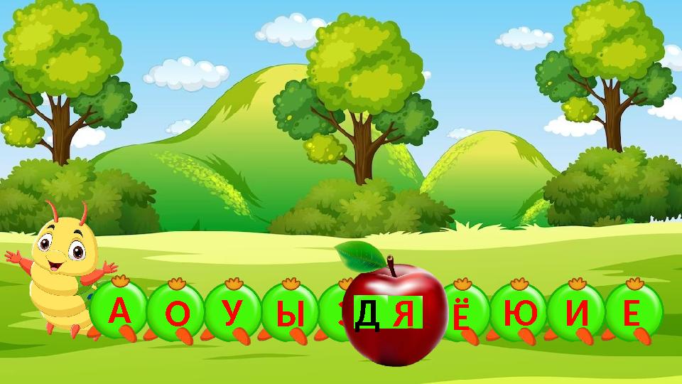 ЭЫУАО Я ЮЁ ЕИД