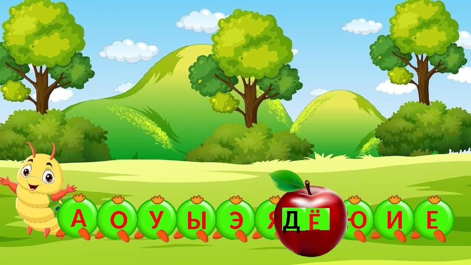 ЭЫУАО Я ЮЁ ЕИД