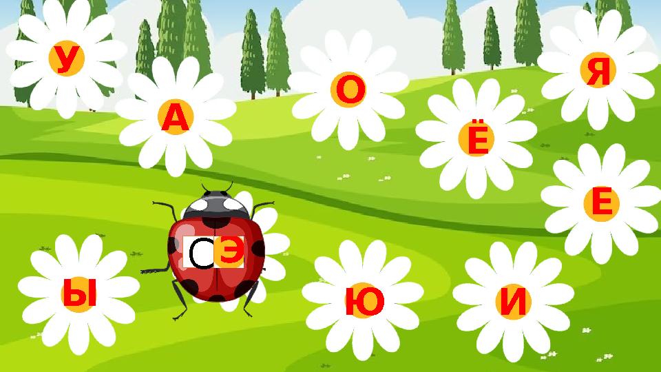 Э Ы У А О Я Ю Ё Е И С