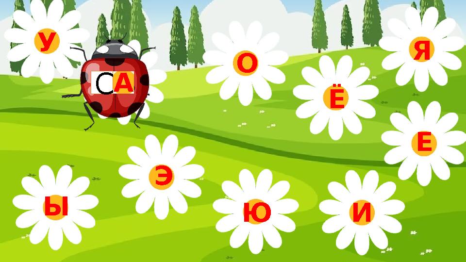 Э Ы У А О Я Ю Ё Е И С
