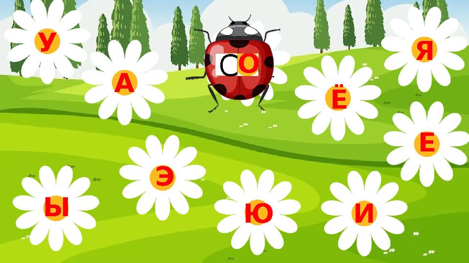 Э Ы У А О Я Ю Ё Е И С