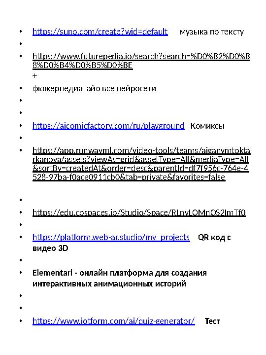 •https://suno.com/create?wid=default музыка по тексту • •https://www.futurepedia.io/search?search=%D0%B2%D0%B 8%D0%B4%D0%B