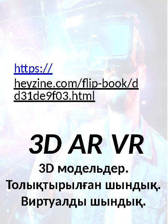 3D AR VR 3D модельдер. Толықтырылған шындық. Виртуалды шындық. https:// heyzine.com/flip-book/d d31de9f03.html