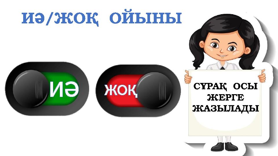 ИӘ/ЖОҚ ОЙЫНЫ СҰРАҚ ОСЫ ЖЕРГЕ ЖАЗЫЛАДЫ ИӘ ЖОҚ
