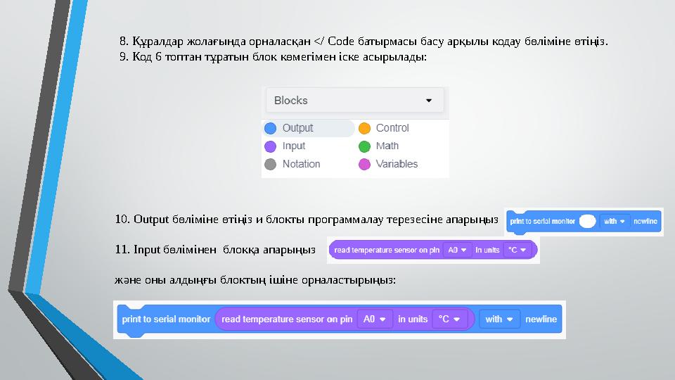8. Құралдар жолағында орналасқан </ Code батырмасы басу арқылы кодау бөліміне өтіңіз. 9. Код 6 топтан тұратын блок көмегімен іск