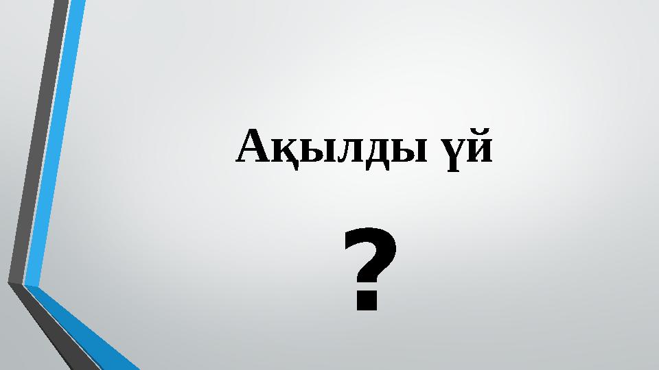 Ақылды үй ?