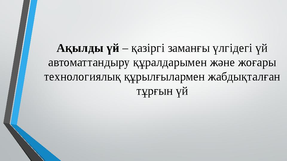 Ақылды үй – қазіргі заманғы үлгідегі үй автоматтандыру құралдарымен және жоғары технологиялық құрылғылармен жабдықталған тұрғ