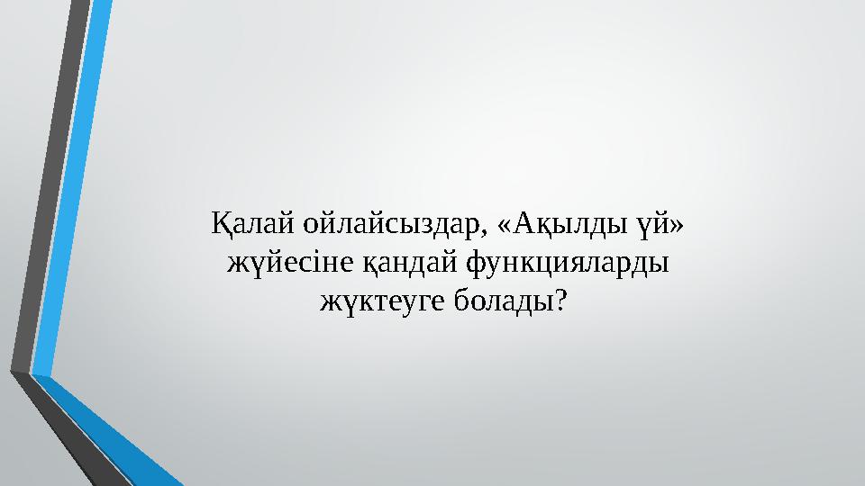 Қалай ойлайсыздар, «Ақылды үй» жүйесіне қандай функцияларды жүктеуге болады?