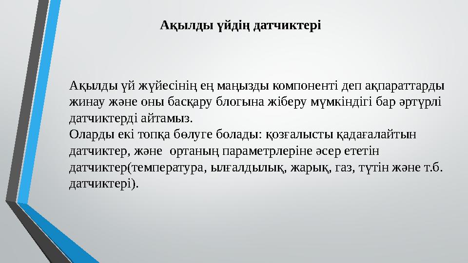 Ақылды үйдің датчиктері Ақылды үй жүйесінің ең маңызды компоненті деп ақпараттарды жинау және оны басқару блогына жіберу мүмкін