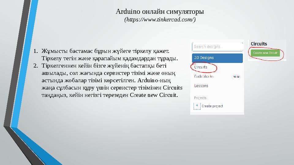 Arduino онлайн симуляторы (https://www.tinkercad.com/) 1.Жұмысты бастамас бұрын жүйеге тіркелу қажет. Тіркелу тегін және қарапа