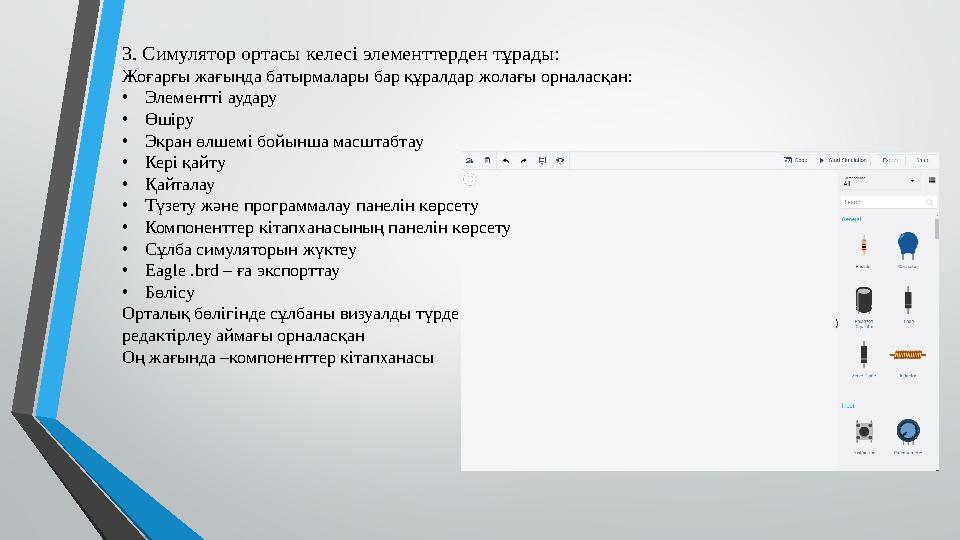 3. Симулятор ортасы келесі элементтерден тұрады: Жоғарғы жағында батырмалары бар құралдар жолағы орналасқан: •Элементті аудару •