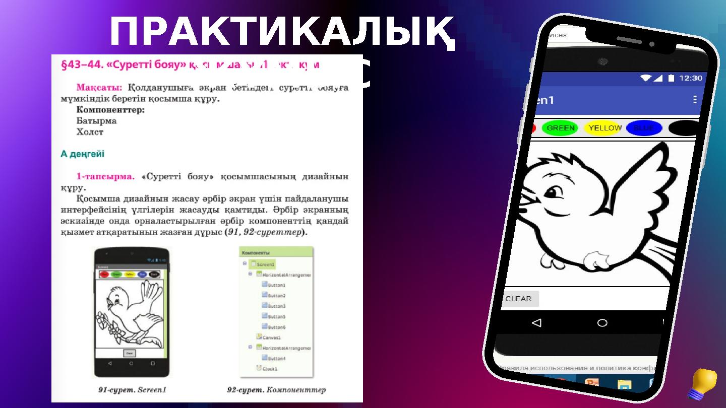 ПРАКТИКАЛЫҚ ЖҰМЫС