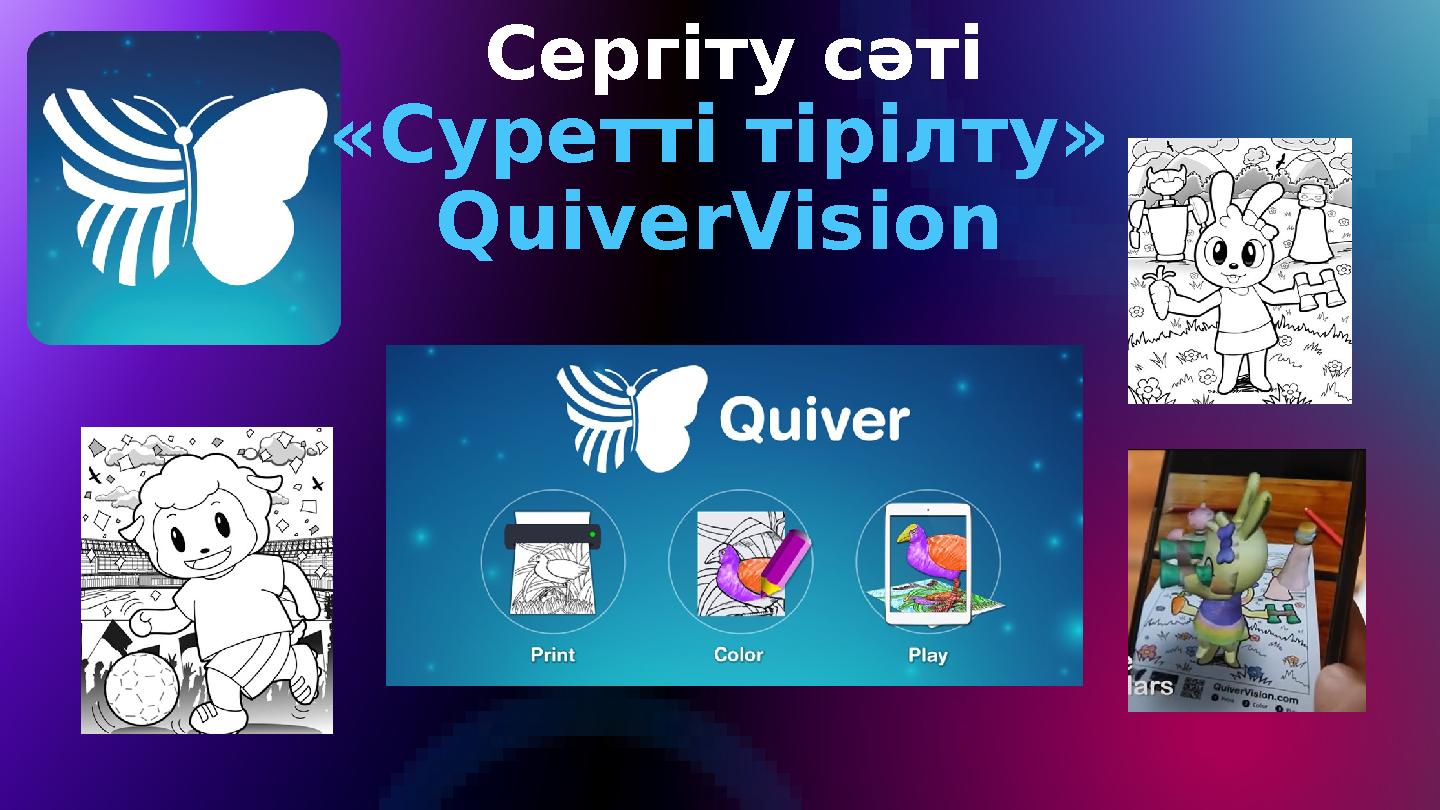 Сергіту сәті «Суретті тірілту» QuiverVision