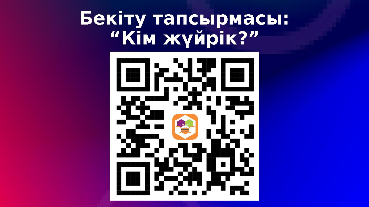 Бекіту тапсырмасы: “Кім жүйрік?”