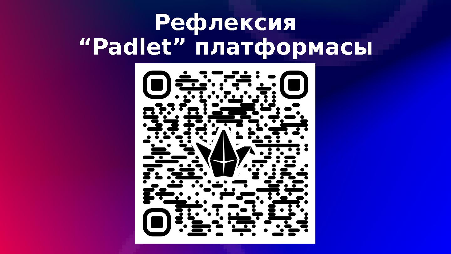 Рефлексия “Padlet” платформасы